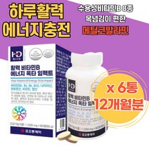 남녀노소 수용성비타민 하루활력 메틸코발라닌 메칠코발라민 메티오닌 여성 남성 체내에너지 비오틴 20대 히드록시코발라민 세포증식 기억력기능 메가도즈 비타민B 보충 구강 혀