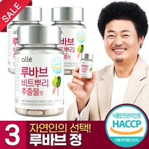 알레 루바브 비트 뿌리 추출물, 60정, 3개