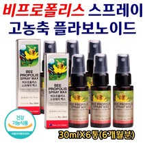 비프로폴리스 스프레이 고농축 플라보노이드 뉴질랜드 직수입 정품 환절기 감기 목 비염에 좋은 항산화 영양제 천연 꿀벌 활성산소 유해산소 제거 오리진 온가족 부모님 30mlX6통