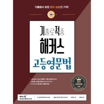 기출로 적중 해커스 고등영문법 : 고교 내신 · 수능 대비, 영어영역, 해커스어학연구소