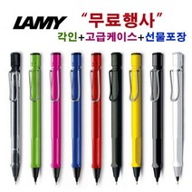 Lamy 정품 라미 샤프 사파리 무료세트 (각인무료 고급케이스 쇼핑백) 독일샤프 각인샤프 입학 졸업 생일 선물, 6번, 0.5mm