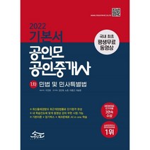 2022 공인모 공인중개사 1차 기본서 민법 및 민사특별법, 공인모법학원(주)