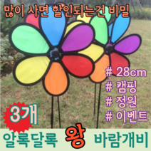 알록달록 이쁜 실외 야외 대형 캠핑 정원 행사 장식 조경 화단 축제 학교 유치원 왕 바람개비, 3개 (개당  3,330원)