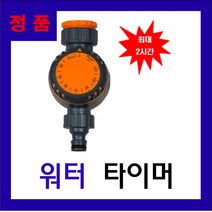 워터타이머, 1개