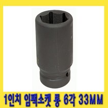한경공구 1인치 6각 육각 대형 임팩 임팩트 복스 소켓 롱 33MM