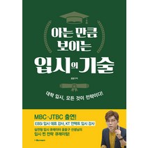 아는 만큼 보이는 입시의 기술:대학 입시 모든 것이 전략이다!, 아이스크림미디어