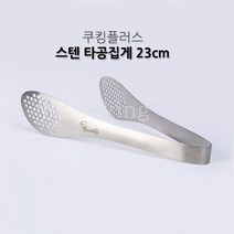 cjbaking 타공집게(스텐)쿠킹플러스, 1개