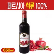 페르시아 석류 100 농축 원액 주스 발효 숙성 100% 과즙 추출물 65 브릭스 여성 식물성 에스트로겐 건강 쥬스 차 추천, 페르시아 석류 100% 650ml, 1개