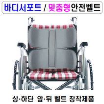 휠체어용품 전문몰 바디서포트 (대형)-2단 2W 자세고정용구 상반신고정 척추측만증 퇴행성척추협착증 휠체어 안전벨트 휠체어 용품 휠체어 벨트 자세변환용구 찍찍이, 1개