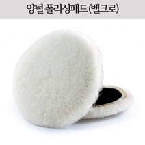 시안 광택용 양털패드 2인치/3인치/4인치/5인치/6인치/7인치 장모, 6인치