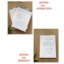 공인회계사 CPA 2차시험용답안지 풀제본형/스프링형/세트, 스프링제본형