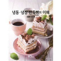 냉동 냉장 반죽빵의 이해, 해진미디어, 신길만,신솔 저