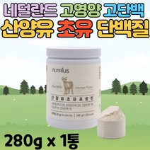 고단백 고영양 부모님 할아버지 할머니 시니어 중년 어른 GOATSMILK 타먹는 프로틴 파우더 쉐이크 산양유 초유 단백질 분말 성인 우유 분유 보충제 (티라미슈 커피믹스 사은품), 1통