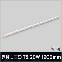 LED T5 간접조명 인테리어조명 슬림등기구 플리커프리 주광색 전구색 주백색 형광등, B08_1 원형 LED T5 20W 1200mm 적색