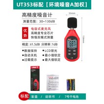 소음측정기 층간소음 감지 데시벨 테스터 사운드 측정기, ut353 표준 환경 소음 가중