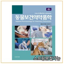 (범문) 동물보건의약품학 제6판, 2권으로 (선택시 취소불가)