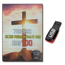 노래USB 7080 복음성가 가수가 부른 찬양 100곡-CCM 찬송가 교회 기독교 예수님 하나님