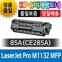 HP LaserJet Pro M1132 MFP 슈퍼재생토너 85A CE285A, 1개