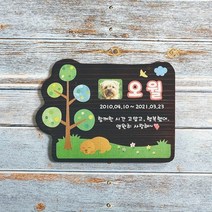 반려동물 수목장명패 나무간판 문패 팻말 안내판 위패