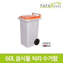 [파파하우스]음식물 분리수거함 60L(400x470x781mm HDPE재질), 주황