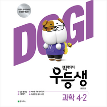 2020 우등생 해법 과학 4-2 + 미니수첩 증정
