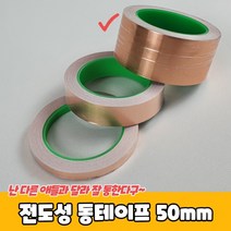 구리테이프 50mm 동박테이프 동테잎 전도성테이프 전도성 동테이프, 상세페이지 참조