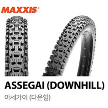 맥시스 아세가이 27.5 x 2.5WT 3CT/EXO+/TR MTB 타이어 MAXXIS ASSEGAI