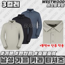 [웨스트우드] (한정세일) 매장베스트 남성 가을 기본 카라티셔츠 / 고신축성 원단 / 편안한 착용감 / 간절기 야외활동 등산 낚시 골프 일상복 단체복 적극 활용