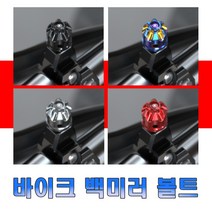 스프릿비스트 백미러 볼트 10mm 정방향 역방향 홀커버 어댑터볼트 연장 볼트킷 서스볼트 CNC 오토바이 튜닝 파츠 용품, 카멜(10mm정)