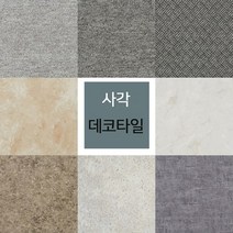 하나리빙데코 비점착식 사각 데코타일 16장 /455mmX455mmX3T, 상세설명 참조, WS056 (카펫패턴)