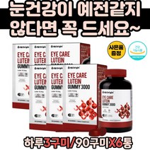 루테인 구미 어른 아이 맑고 깨끗한 눈 보호 믹스베리 어른 부모님 눈건조 황반색소변성 도움 루테인 영양제 식약처인증 미국직수입 먹기편한 어린이 청소년 택시 버스 화물 운전 기사