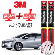 3M K3 유로 쿱 18년 2월이전 플러스 와이퍼 윈도우 브러쉬 650mm 350mm 세트