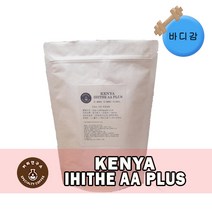 (당일로스팅)케냐 아이히더 AA PLUS, 500g, 홀빈(분쇄안함)