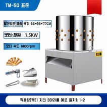 닭털 뽑는 기계 닭털뽑기 가정용 털제거기 업소용 닭털 제거 닭손질, 표준 유형 50 - 가정용 5파운드