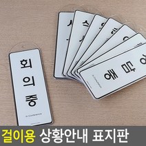 걸이용 사무실 회의중 출장중 식사중 표지판 사인푯말