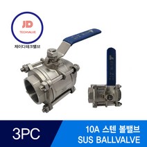 스텐볼밸브 3PC SUS BALLVALVE 10A, 1개