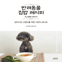 새책-스테이책터 [반려동물 집밥 레시피-두 번째 이야기]강아지와 고양이를 위한 자연식 레시피 반려동물 집밥 레시피 2-반려, 반려동물 집밥 레시피-두 번째 이야기