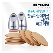 IPKN 입큰 아티스트 오토 웨이브 퍼프 리필 10개 / 진동 시즌2 원장님 선파데 전용