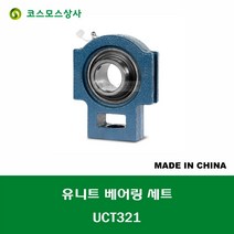 UCT321 중국산 유니트 베어링 세트 원통구멍형 UNIT BEARING SET 내경 105MM