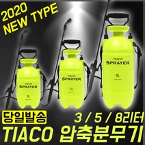 티아코 압축분무기 3L 5L 8L 20L 원예 살포 분사 방역 가정 제초제, TC-SP5L (5리터)