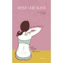 타인은 나를 모른다:관계로부터 편안해지는 법 | 소노 아야코 에세이, 책읽는고양이