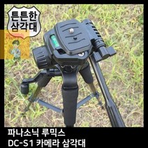 EA컴퍼니 DC-S1_루믹스_T.PANASONIC_카메라_삼각대 B6AE, 상세페이지 참조
