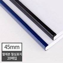 현대오피스 페이퍼프랜드 열표지 열제본 철심표지 45mm 20매 (450매이내제본) 유니바인드 호환, 검정, 20매 검정