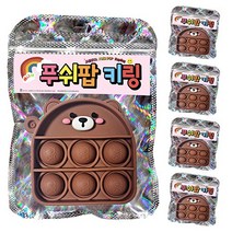 재니야 푸쉬팝 키링 어린이집 답례품 KC인증, 곰돌이 브라운 5개