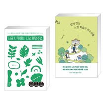 (서점추천) 지금 시작하는 나의 환경수업 + 함께 걷는 느린 학습자 학교생활 (전2권), 테크빌교육