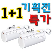[투제로파이브] 드리온 미니 보조배터리 일체형 (1+1) 기획전특가, 8+8