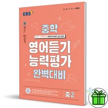 (GIFT+) EBS 중학 영어듣기 능력평가 2 (2023) 중2