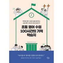 초등 영어 수업 100시간의 기적 학습지 : 막막한 영어 수업의 감을 잡아주는 초등 영어 수업 한 권으로 끝내기!, 도서