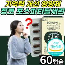 포스파티딜세린 300mg 은행잎 추출물 징코 뇌 두뇌 건강 기능 식품 기억력 인지력 개선 non-gmo 영양제 식약청 인증 포스세린 캡슐 포스파라 포스타티 포스타 포스타디 딜세린, 1박스, 2000mgX60캡슐