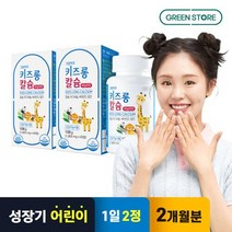[그린스토어] 그린키즈 키즈롱 칼슘 바닐라맛(1개월분x2개), 단품, 단품